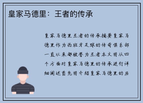 皇家马德里：王者的传承