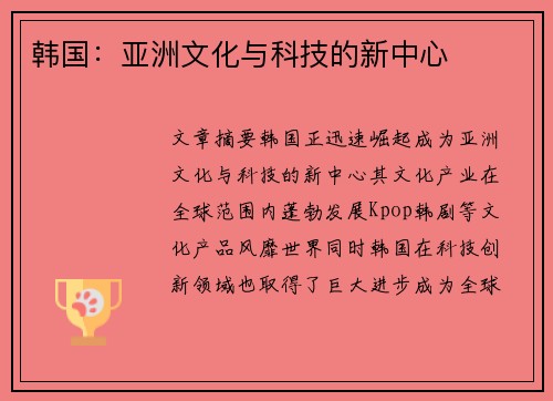 韩国：亚洲文化与科技的新中心