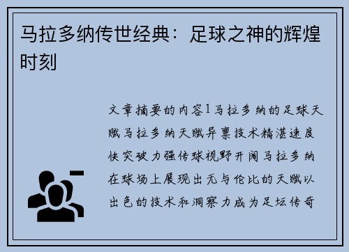 马拉多纳传世经典：足球之神的辉煌时刻