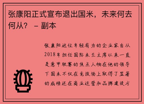 张康阳正式宣布退出国米，未来何去何从？ - 副本