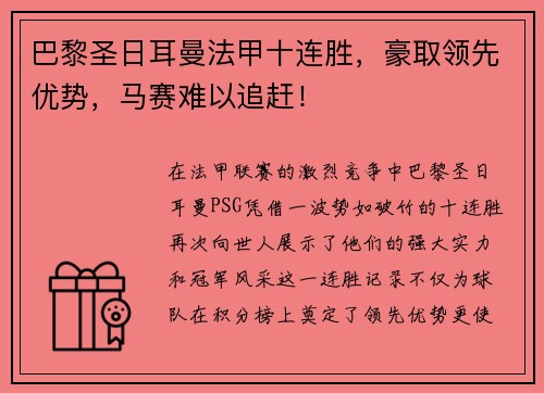 巴黎圣日耳曼法甲十连胜，豪取领先优势，马赛难以追赶！