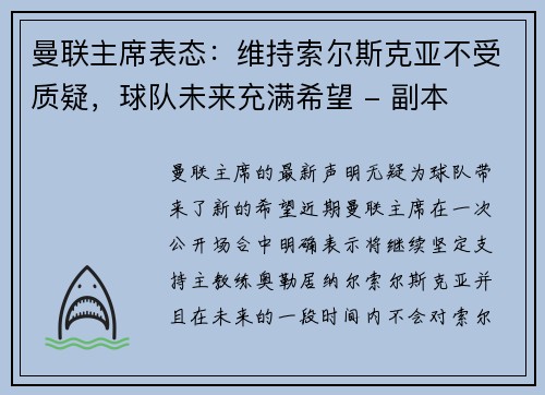 曼联主席表态：维持索尔斯克亚不受质疑，球队未来充满希望 - 副本