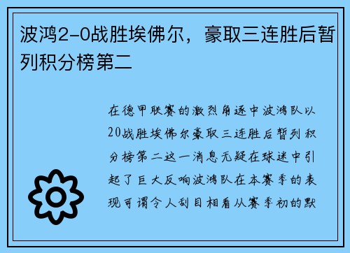 波鸿2-0战胜埃佛尔，豪取三连胜后暂列积分榜第二