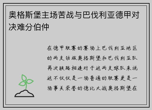 奥格斯堡主场苦战与巴伐利亚德甲对决难分伯仲