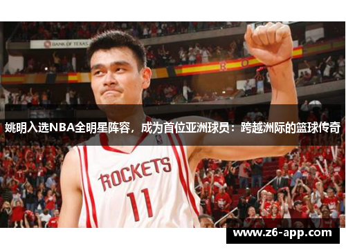 姚明入选NBA全明星阵容，成为首位亚洲球员：跨越洲际的篮球传奇