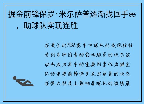 掘金前锋保罗·米尔萨普逐渐找回手感，助球队实现连胜