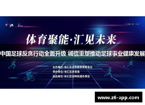 中国足球反贪行动全面升级 诚信重塑推动足球事业健康发展