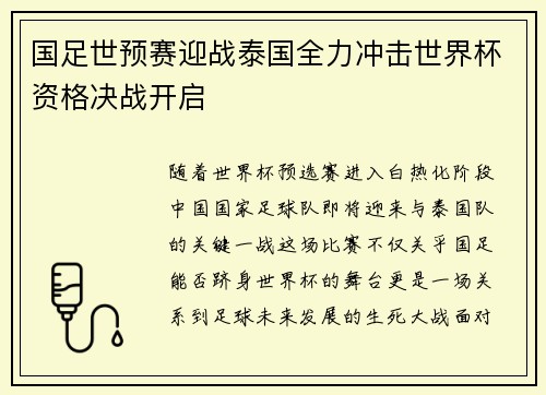 国足世预赛迎战泰国全力冲击世界杯资格决战开启