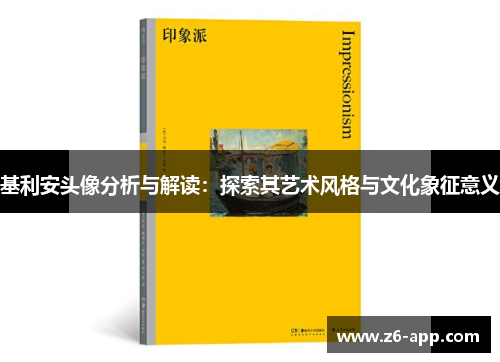 基利安头像分析与解读：探索其艺术风格与文化象征意义