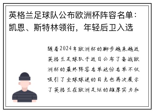 英格兰足球队公布欧洲杯阵容名单：凯恩、斯特林领衔，年轻后卫入选
