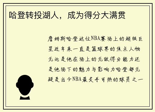 哈登转投湖人，成为得分大满贯