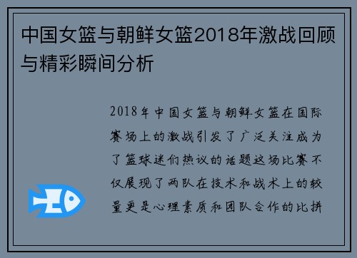 中国女篮与朝鲜女篮2018年激战回顾与精彩瞬间分析