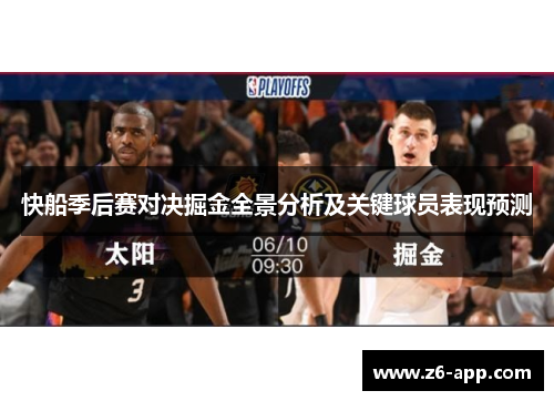 快船季后赛对决掘金全景分析及关键球员表现预测