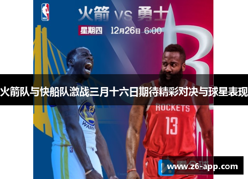 火箭队与快船队激战三月十六日期待精彩对决与球星表现