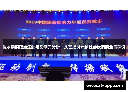 倪永康的政治生涯与影响力分析:从官场风云到社会反响的全景探讨