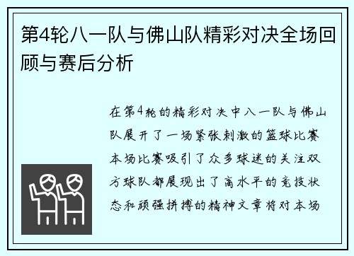 第4轮八一队与佛山队精彩对决全场回顾与赛后分析
